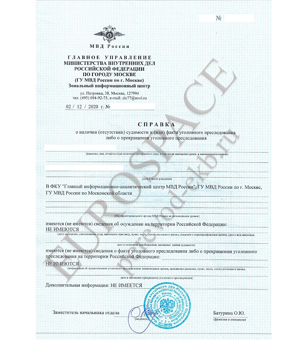 Справка о несудимости